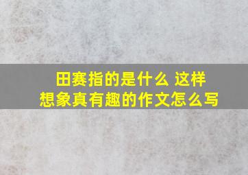 田赛指的是什么 这样想象真有趣的作文怎么写